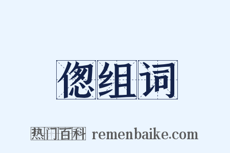 偬组词是什么意思的图片